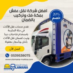 شركه-نفل-عفش-من-مكه-الى-حفر-الباطن-0539538075