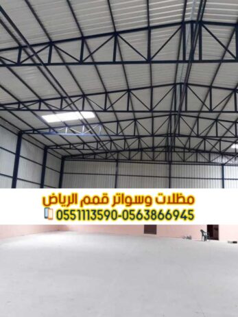 أفضل مقاول هناجر ومستودعات بالرياض 0563866945