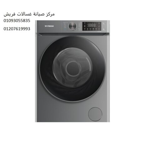 عاجل صيانة غسالات فريش الدلنجات 01010916814