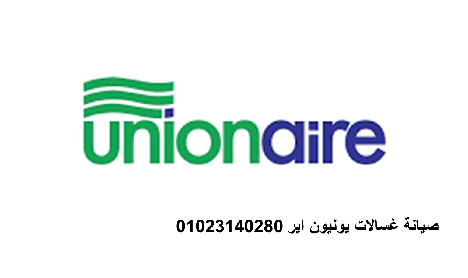 تصليح ثلاجات يونيون اير في السنبلاوين 01112124913