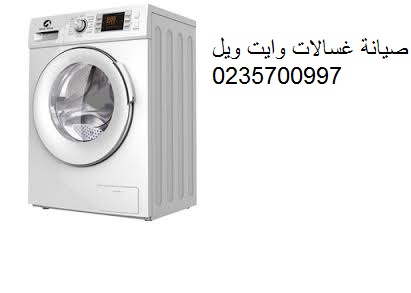 توكيل اصلاح غسالات وايت ويل المرج 01095999314