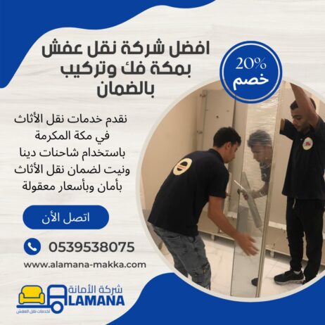 نقل العفش بمكة المكرمة بكفاءة عالية 0539538075