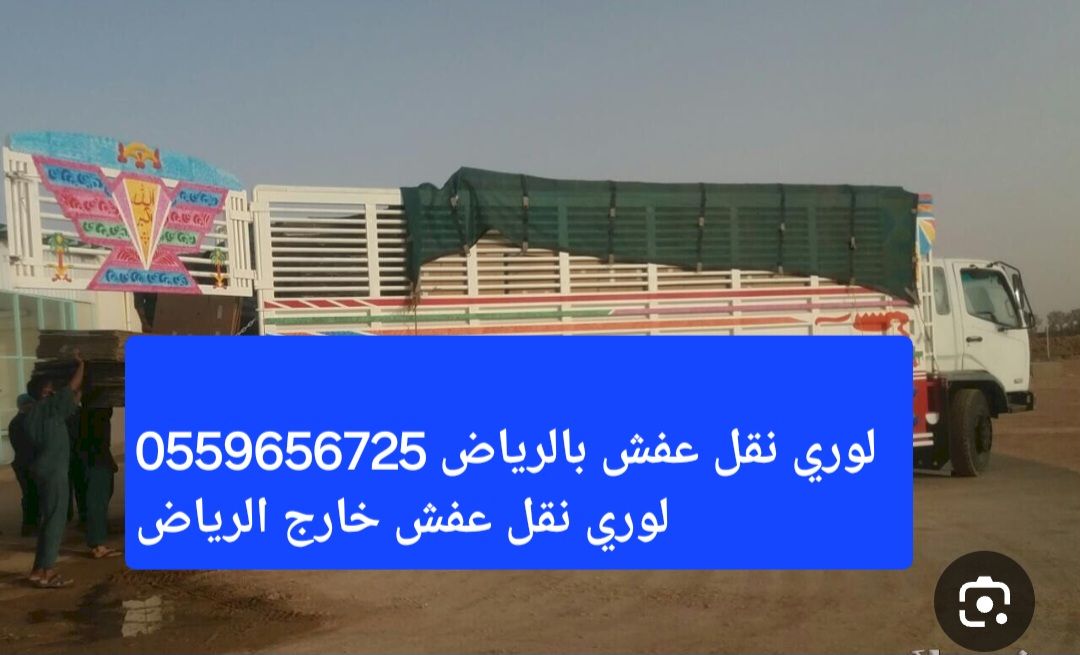 لوري نقل عفش بالرياض 0559656725 لوري نقل عفش خارج