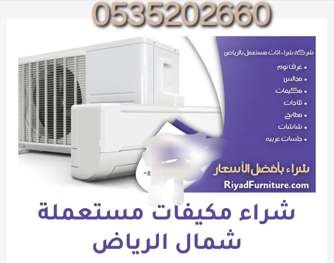 شراء اثاث مستعمل بالرياض