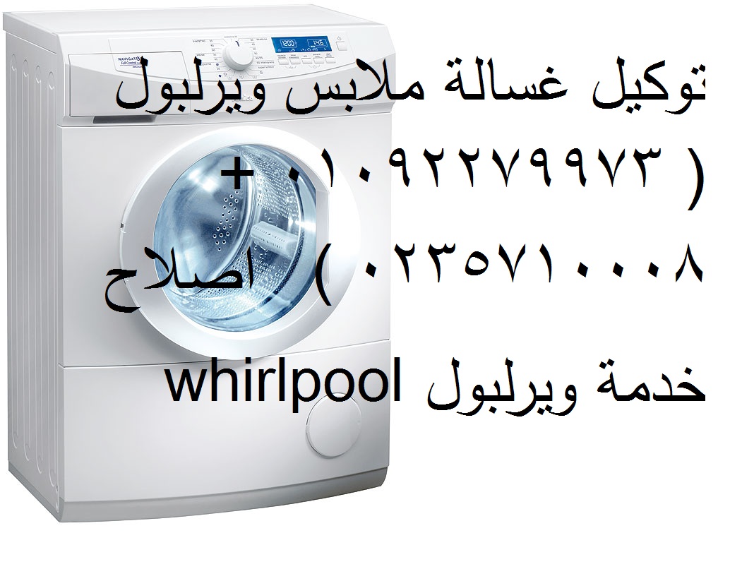 اصلاح اعطال غسالات ويرلبول المريوطية 01092279973
