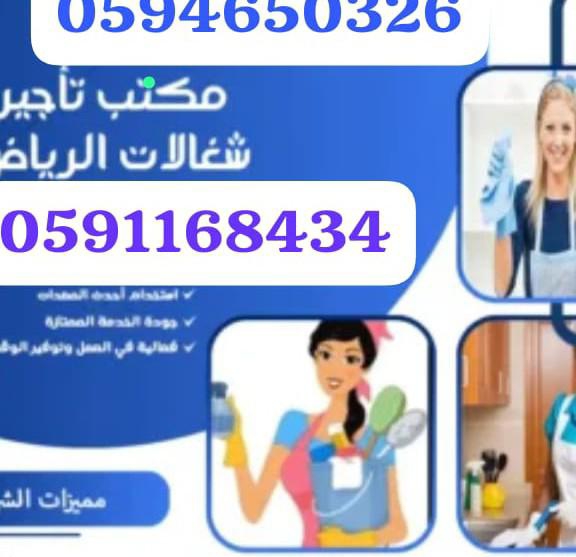 افضل شركات عاملات المنزليه بالشهر جده 0594650326