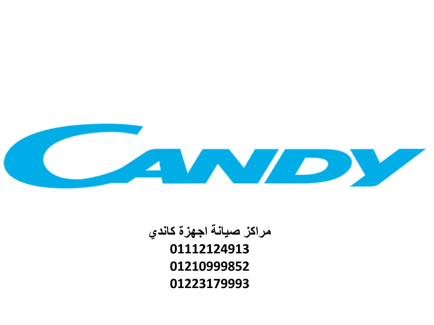 رقم اعطال غسالات كاندى القاهرة الجديدة 01129347771