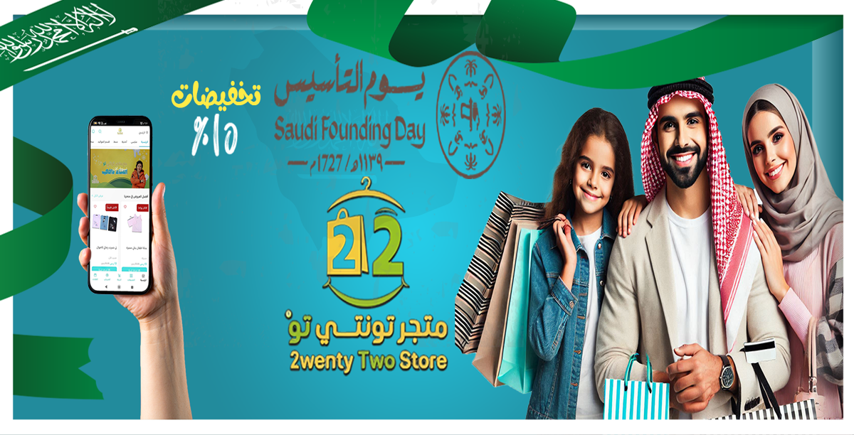 تخفيضات ملابس بمناسبة يوم التاسيس من متجر تونتي تو