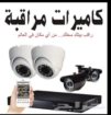 تركيب كاميرات مراقبة