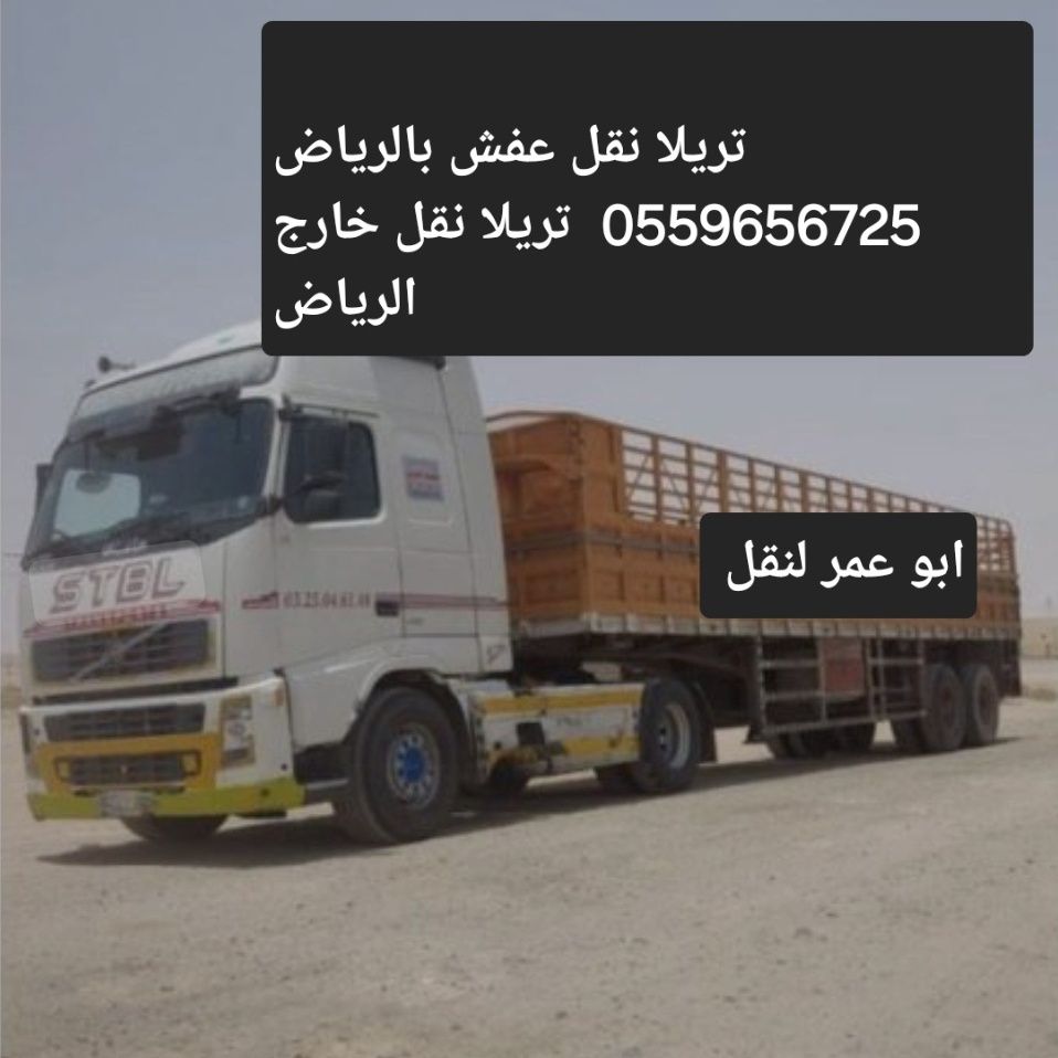 تريلا نقل عفش بالرياض 0559656725تريلا نقل خارج الر