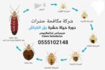 شركة تنظيف بمكة مكافحة حشرات بمكة تنظيف كنب بالبخا