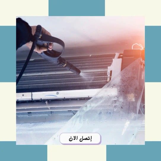 شركة تنظيف مكيفات منازل خزانات لحام خزانات الفيبر