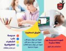 مدرسة حلب الشهباء الأفتراضية الخاصة ترحب بأبنائها