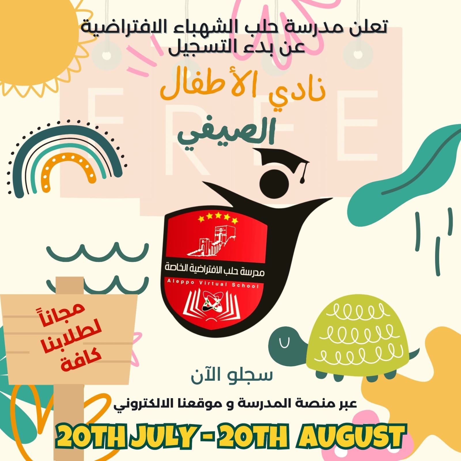 مدرسة حلب الشهباء الأفتراضية الخاصة ترحب بأبنائها