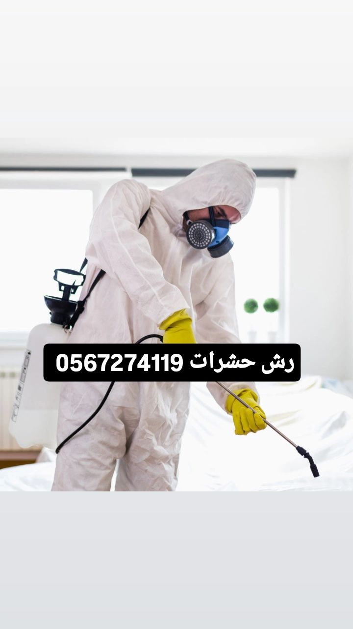شركة رش حشرات الصراصير والبق بالمدينة المنورة 0567