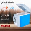 ثلاجة سيارة 7.5 لتر سخن بارد