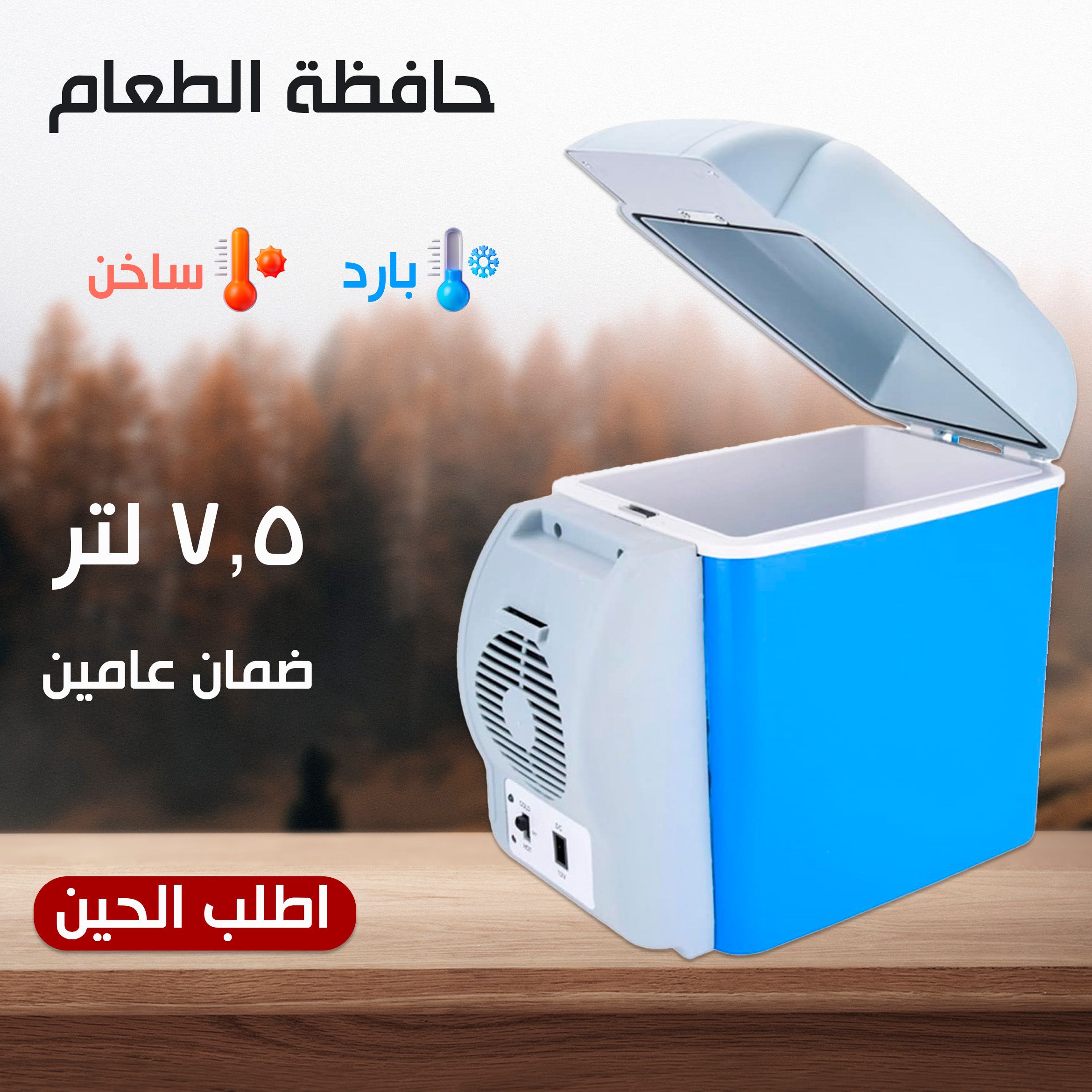 ثلاجة سيارة 7.5 لتر سخن بارد