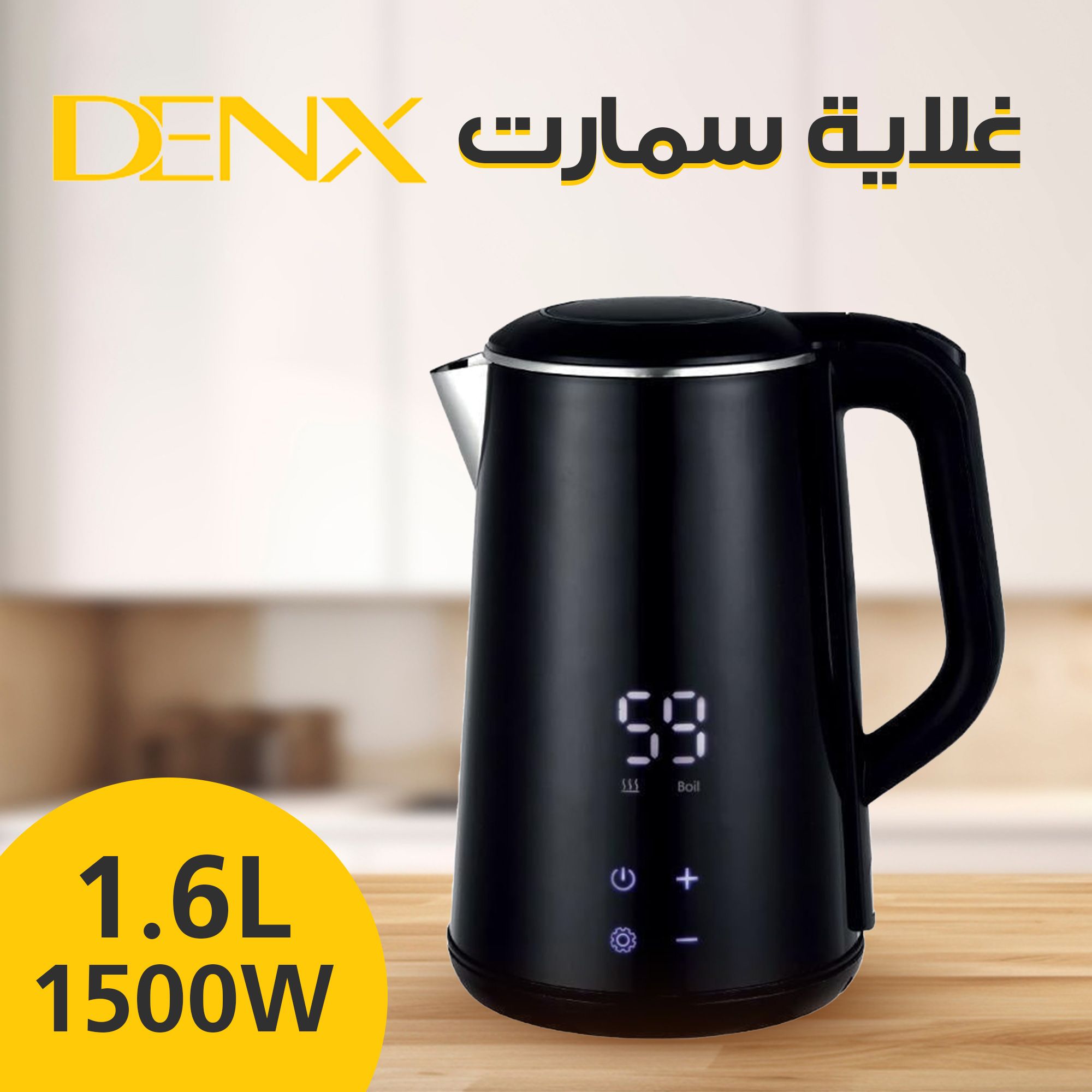 غلاية سمارت من دينيكس