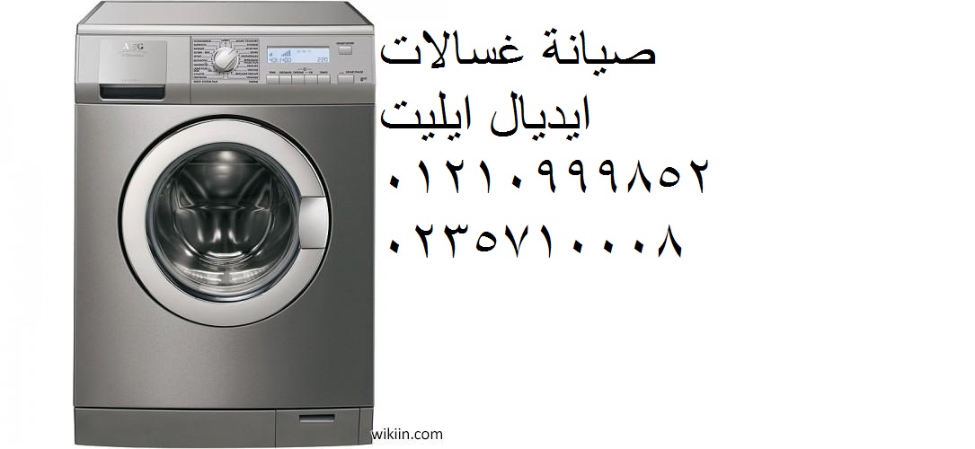 صيانة غسالات ايديال ايليت التجمع الاول 01154008110