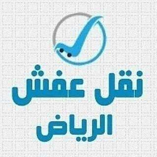 دينا نقل العفش شمال الرياض حي العارض ٠٥٦٦٨٩٢٥١٧