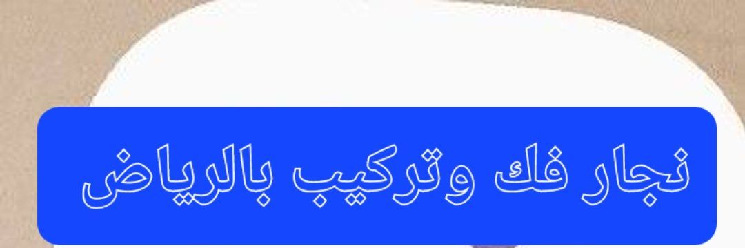 نقل عفش بالرياض افضل الفنيين افضل النجارين المحترف