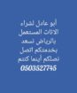 شراء اثاث مستعمل شمال الرياض