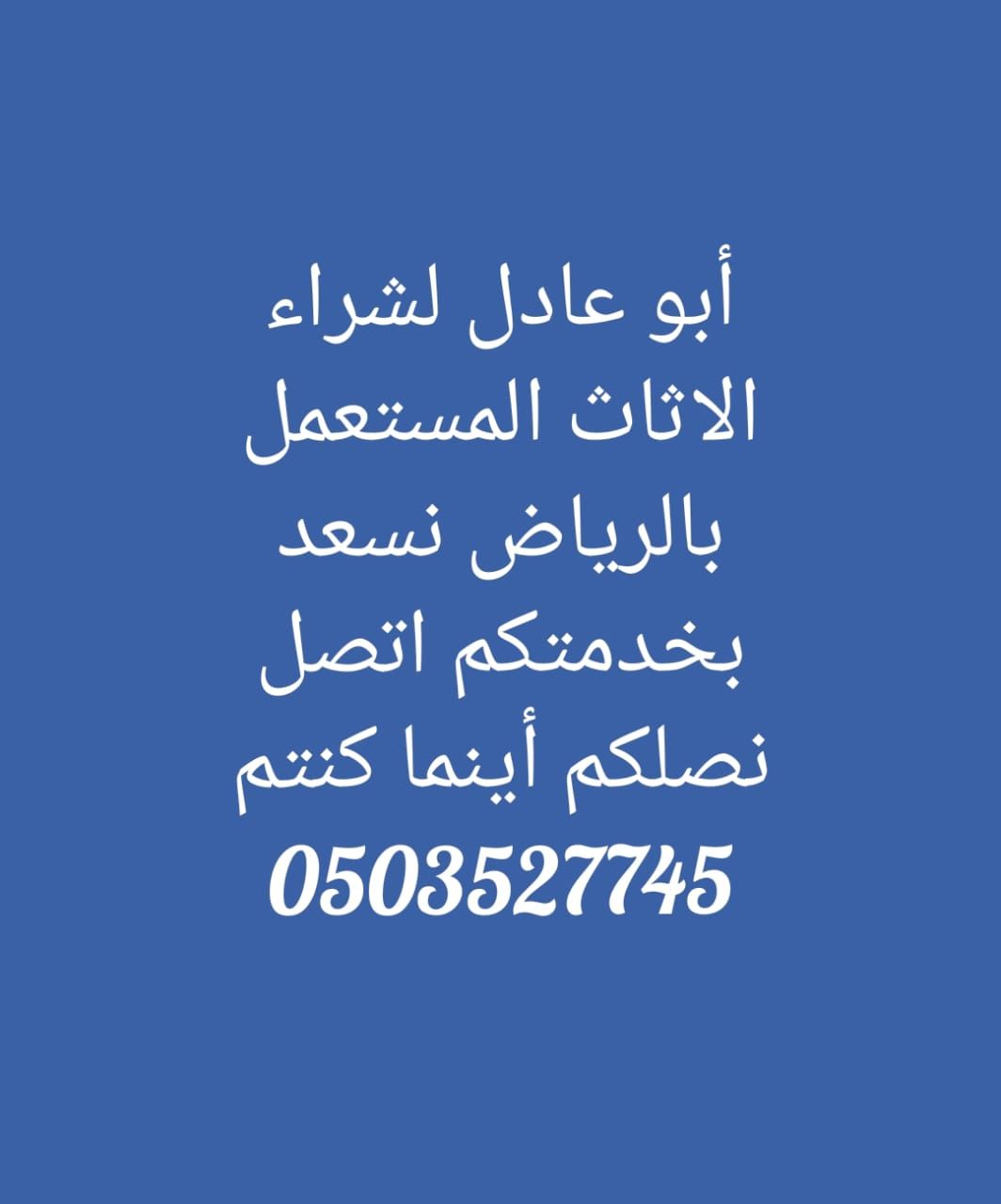 شراء اثاث مستعمل شمال الرياض