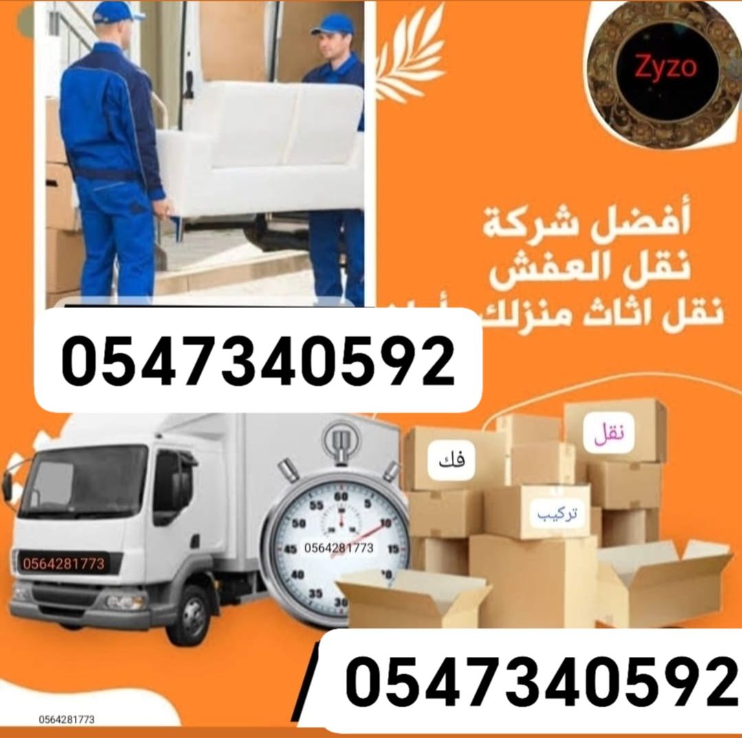 نقل عفش فك وتركيب غرف نوم ونقل المجالس واي اغراض