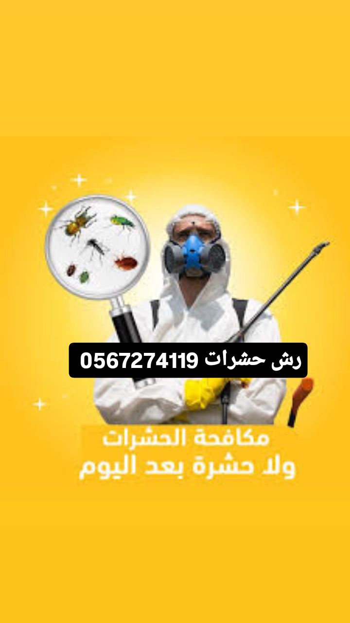 شركة رش حشرات الصراصير والبق بالمدينة المنورة 0567