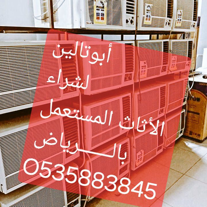 شراء الأثاث المستعمل بالـــــــرياض