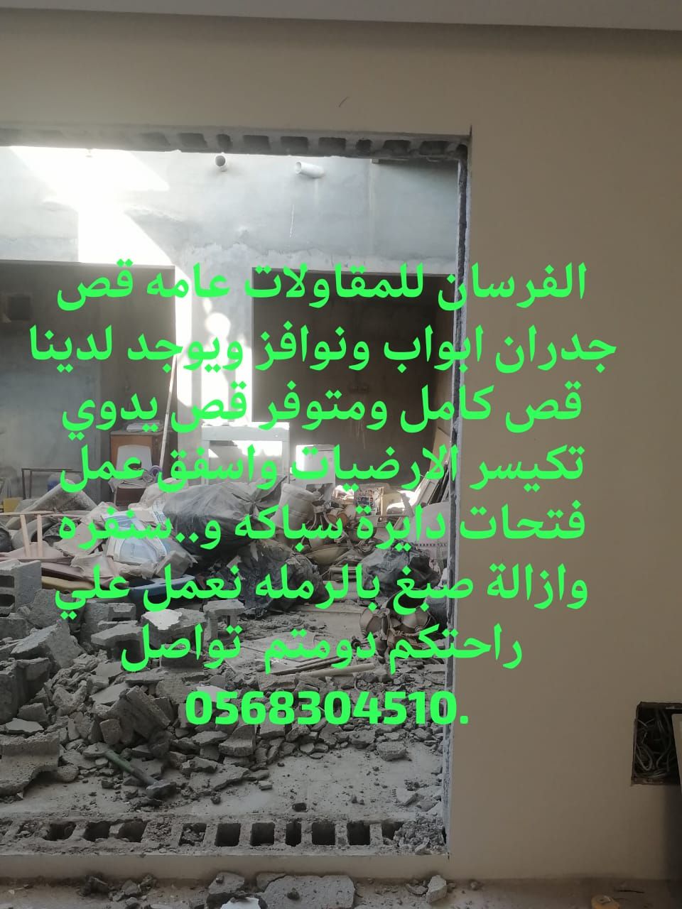 قص جدران و ابواب ونوافز