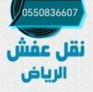 دينا نقل اثاث بالرياض♕0550836607 🏡سيارة نقل اثاث