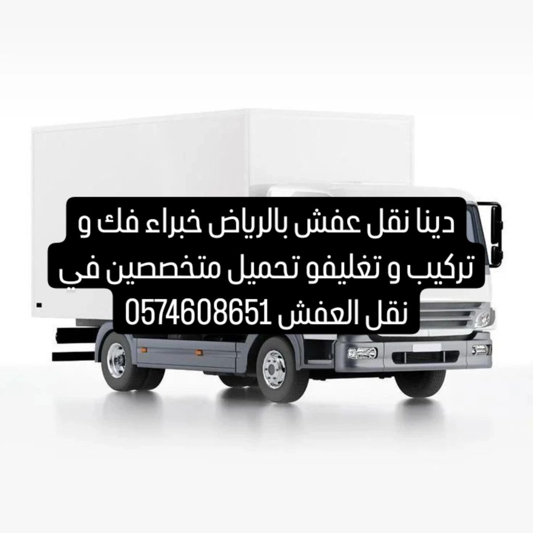 دينا نقل عفش داخل الرياض و خارج الرياض