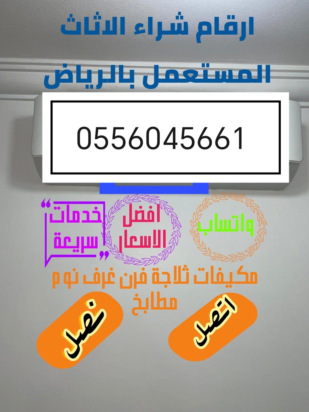 شراء اثاث مستعمل بالرياض حي العوالي 0556045661