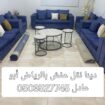 دينا نقل عفش جميع أنحاء الرياض