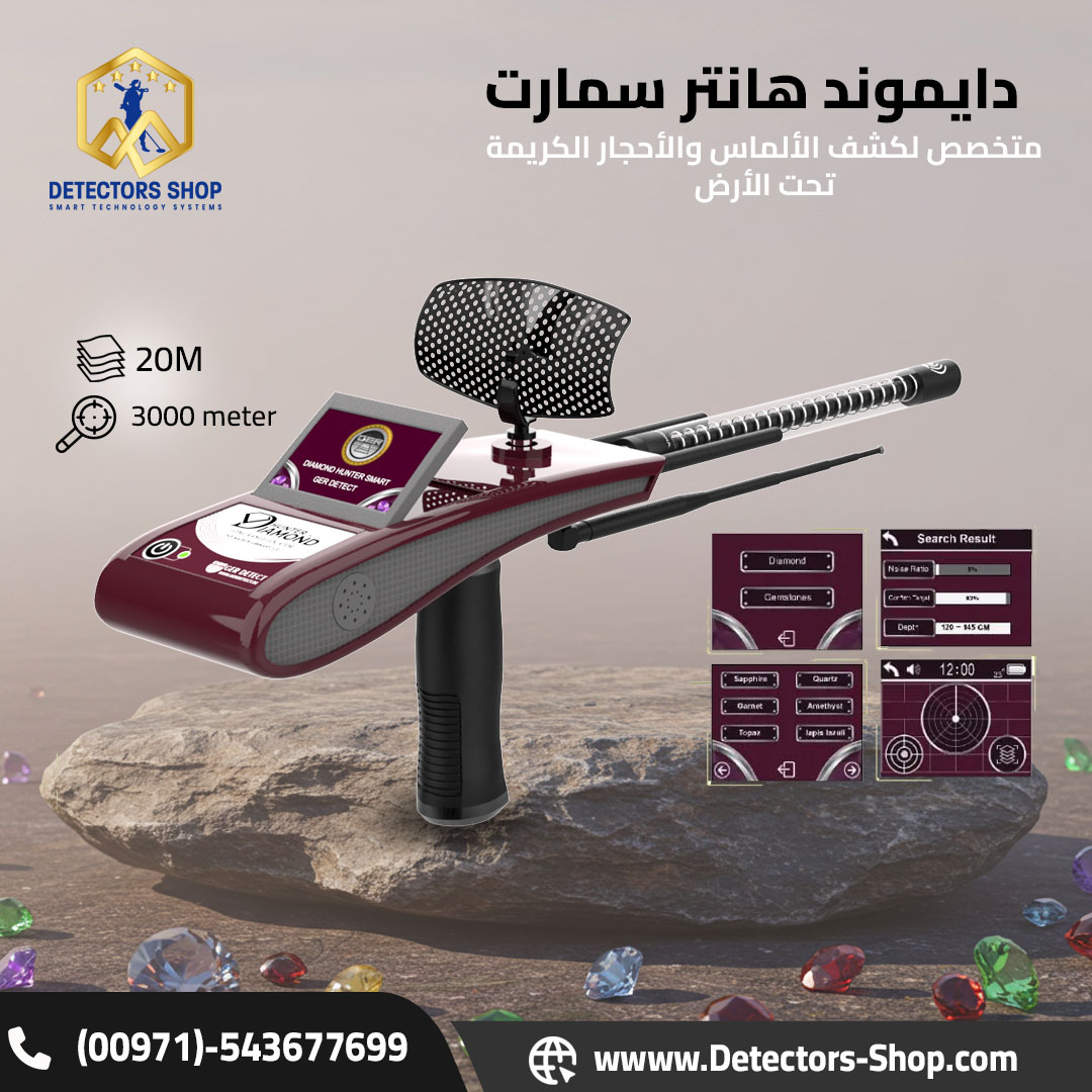 دايموند هانتر سمارت الافضل لكشف الياقوت و الالماس