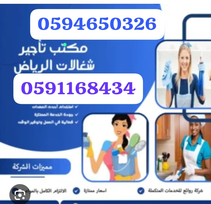 افضل شركات عاملات المنزليه بالشهر جده 0594650326