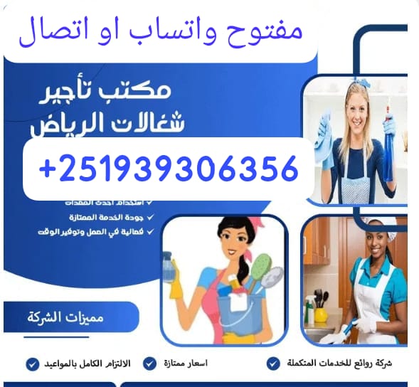 افضل شركات عاملات المنزليه بالشهر جده 0594650326