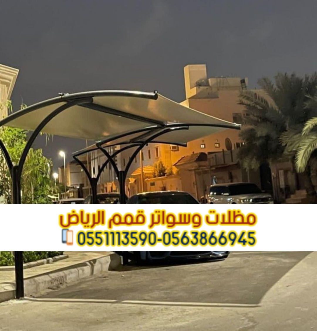 تركيب مظلات الرياض لمواقف السيارات 0563866945