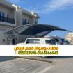 تركيب مظلات الرياض لمواقف السيارات 0563866945
