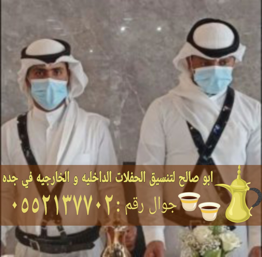 قهوجي جدة وصبابين قهوة 0552137702