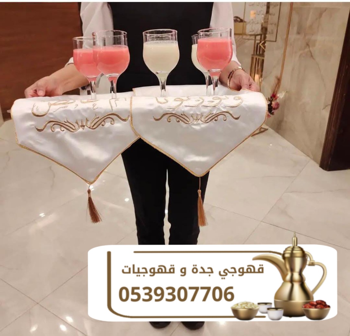قهوجيين صبابين قهوجيات صبابات قهوة في جده 05393077