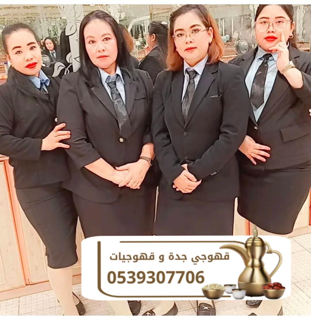 قهوجي ضيافة رجال و قهوجيات نساء في جده 0539307706