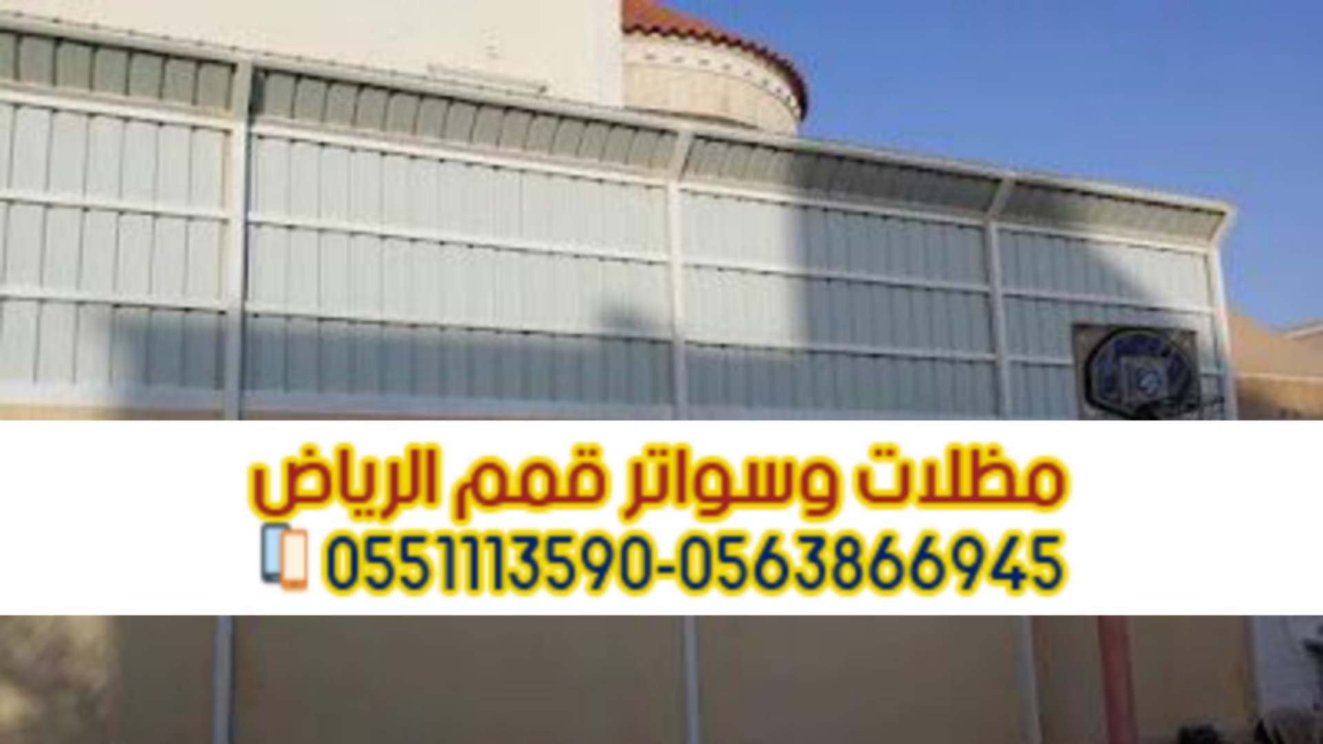 سواتر الرياض تركيبها بأفضل الأسعار وأعلى جودة 0563