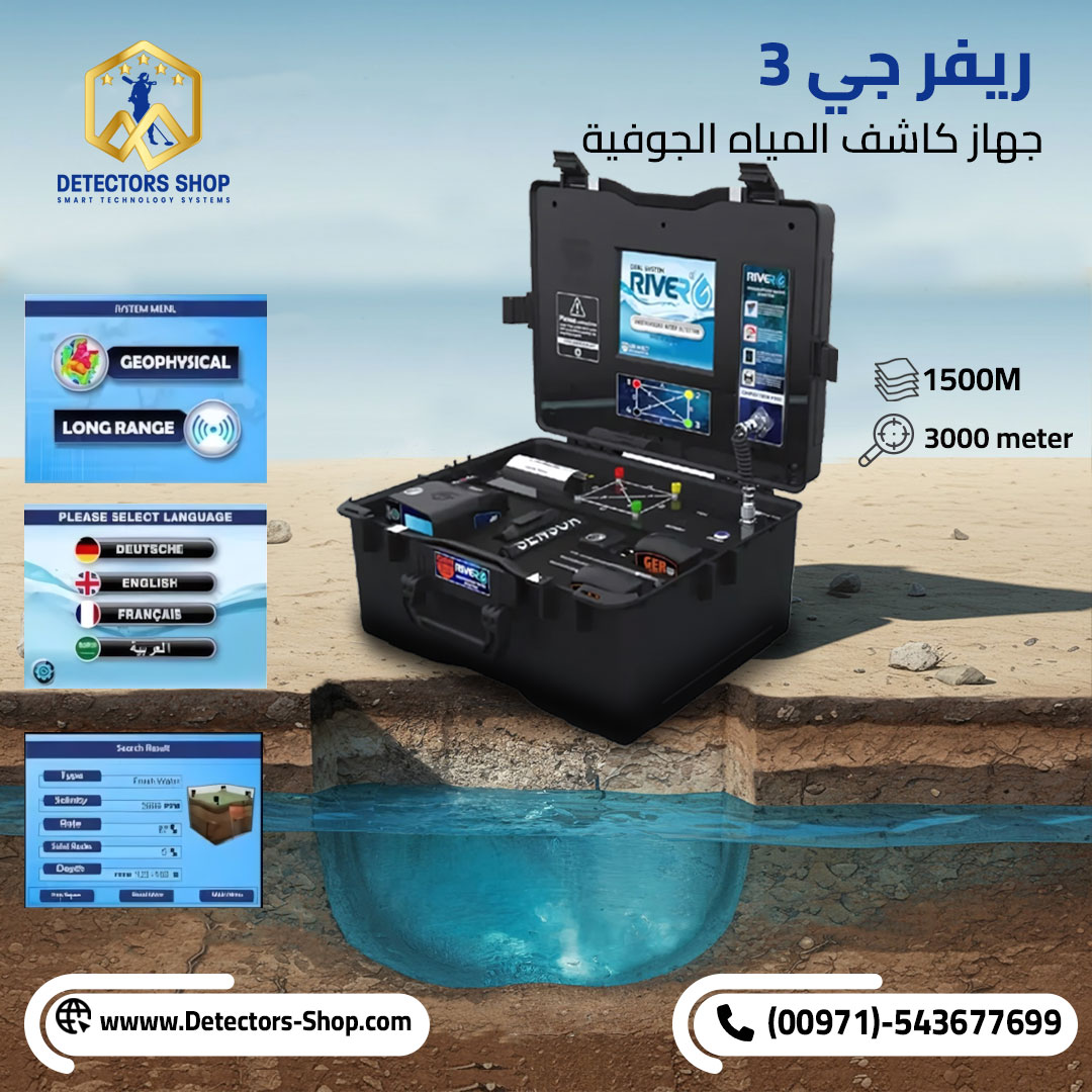 جهاز “ريفر جي 3” لكشف المياه الجوفيه بالابتكار