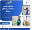مكتب شغالات بالشهر جده 0594650326