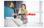 مكتب شغالات بالشهر 1500الاحساء