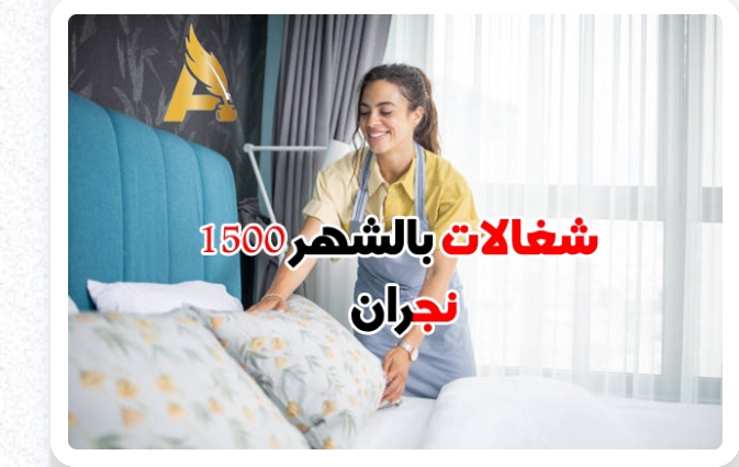 مكتب شغالات بالشهر 1500الاحساء