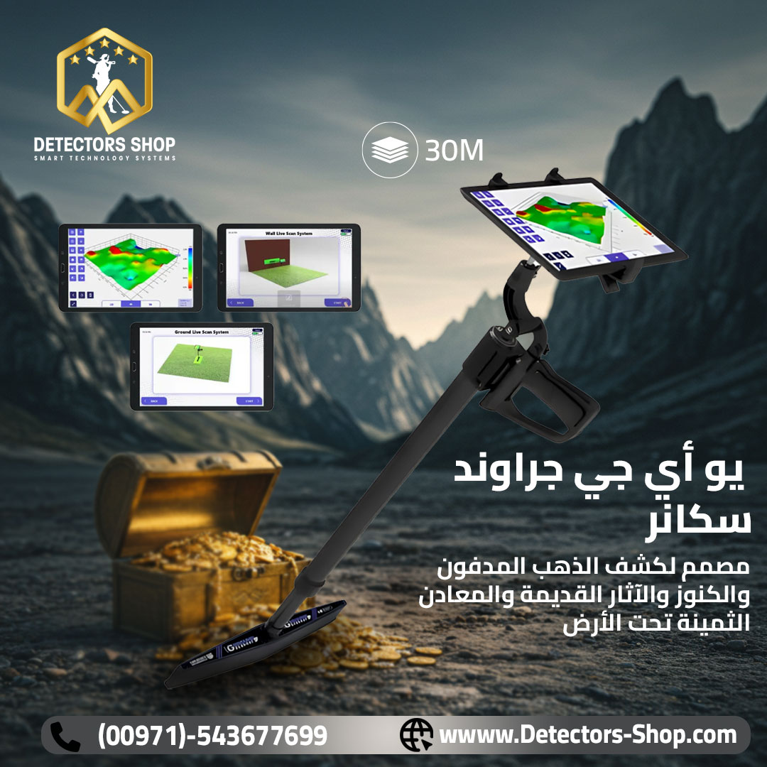 اجهزة كشف الكنوز الدفينه والذهب يو أي جي جراوند سك