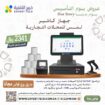 كاشير تموينات كاشير مطاعم كاشير محمول موازين طابعه